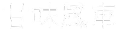甘味風車